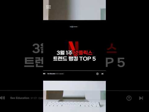 넷플릭스 3월 1주 TOP 5 #넷플릭스 #드라마 #영화 #추천