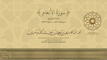 سورة الأنعام . صلاة التراويح - رمضان 1437هـ - أ.د/ إبراهيم الدوسري