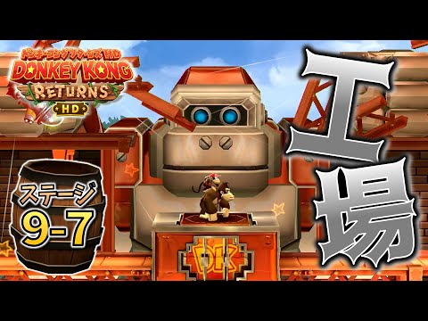 ドンキーコング W9-7【コングロボファクトリー】巨大コングロボを作れ！天空の工場で