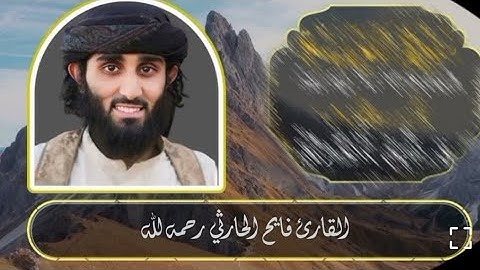 تلاوة تُبكي الحجر💔_إِنَّ الَّذِينَ قَالُوا رَبُّنَا اللَّهُ بصوت يُزلزل القلب_فايح الحارثي رحمه الله