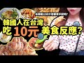 [10元美食-Ep.1]韓國人吃10元的美食反應?!竟然花10元可以吃東西？