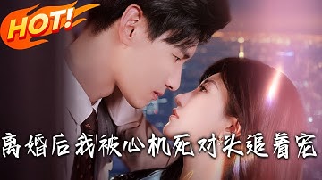 《離婚後我被心機死對頭追著寵》第1~77集【高清完结合集】丨#盛世短剧 #短剧 #都市 #逆袭 #搞笑 #系统 #修仙 #爱情#甜宠#drama#穿越#重生 #短劇