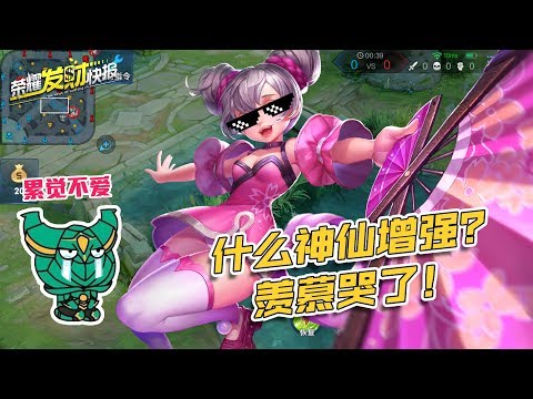 【荣耀发财快报】小乔什么增强竟看哭其他法师？虞姬力压后羿孙尚香，回归百穿流？