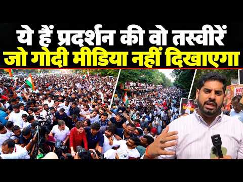 ये तस्वीरें मीडिया आपको कभी नहीं दिखाएगा, INDIA के मार्च ने तोड़े सारे रिकॉर्ड |Rahul Gandhi Protest