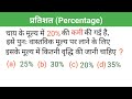 कमी-वृद्धि वाले प्रश्न || how to solve percentage || Percentage question 💯