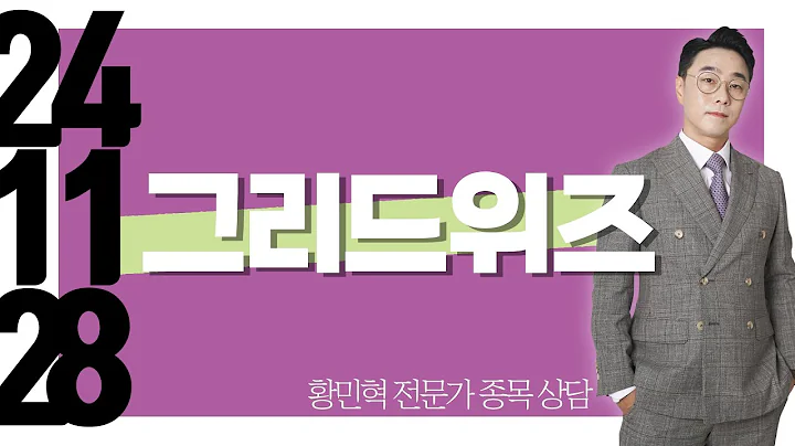 #그리드위즈 #종목상담 #황민혁