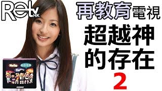 [再教育電視 第9集] 世界所有秘密一次講L完 の 冥冥中的主宰 part 2