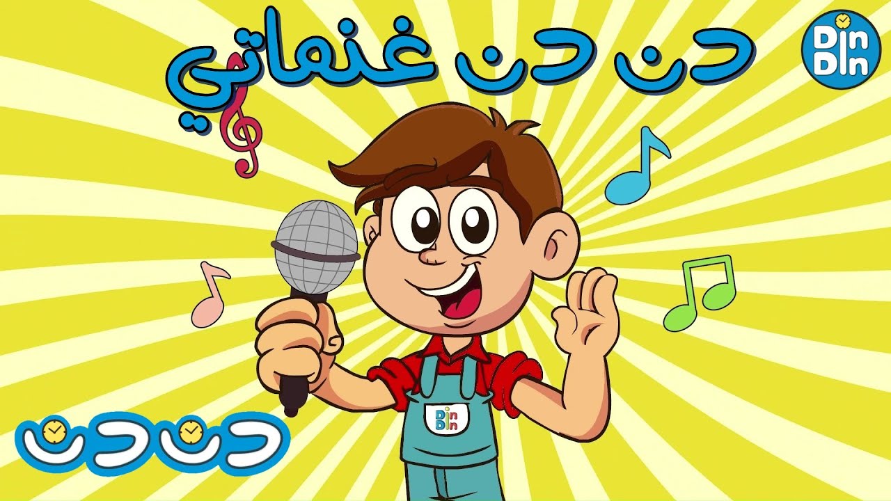 دن دن غنماتي + مجموعة اغاني اطفال | دن دن تايم | DinDin Time - YouTube