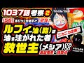 ルフィ油(脂)説!? 油を注がれた者「救世主(メシア)!?」ラッキー・ルウでわかる? 56をひっくり返すと29!!【ワンピース ネタバレ 1037話 考察❷】ニカニカの実 ONE PIECE