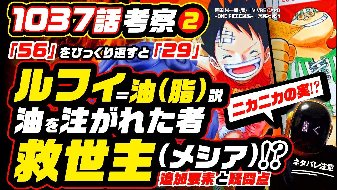 動画 ルフィ油 脂 説 油を注がれた者 救世主 メシア ラッキー ルウでわかる 56をひっくり返すと29 ワンピース ネタバレ 1037話 考察 ニカニカの実 One Piece 動画でマンガ考察 ネタバレや考察 伏線 最新話の予想 感想集めました