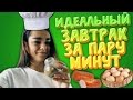 ИДЕАЛЬНЫЙ ЗАВТРАК ЗА ПАРУ МИНУТ