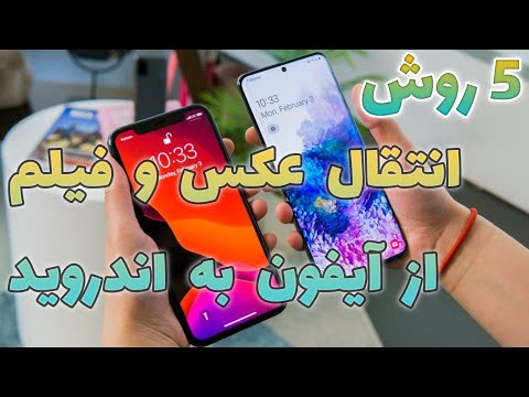 تصویری: 4 راه برای ارسال عکس به تلفن همراه