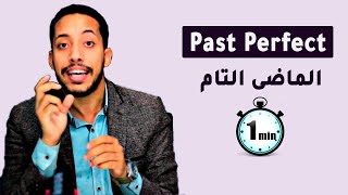 past perfect شرح زمن الماضى التام