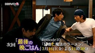 最後の晩ごはん ＃10 | BSジャパン