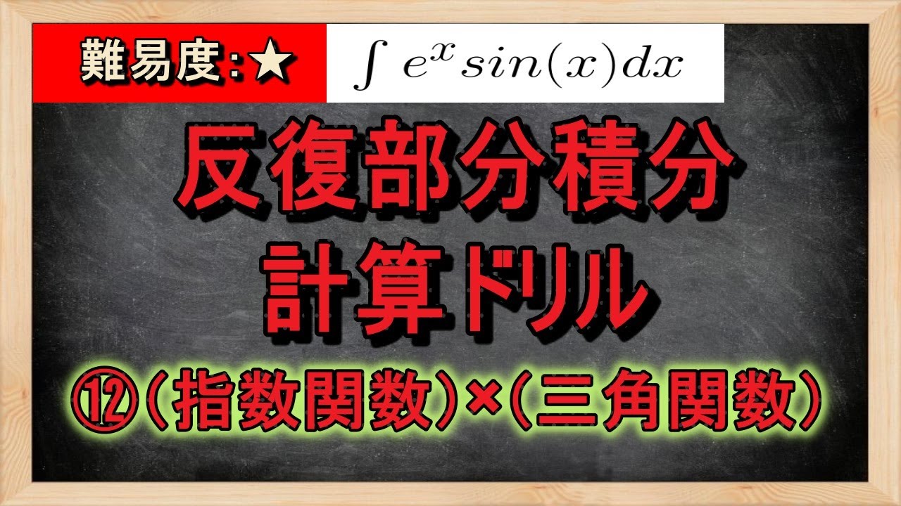 反復部分積分 計算ドリル （指数関数）×（三角関数）Lv.1 - YouTube