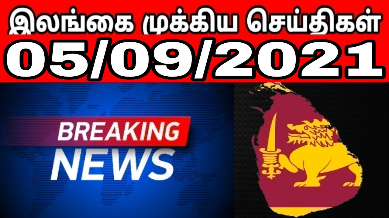 இலங்கை முக்கிய செய்திகள் 05/09/2021 - Jaffna Tamil News | Sri Lanka News Tamil | World News Tamil