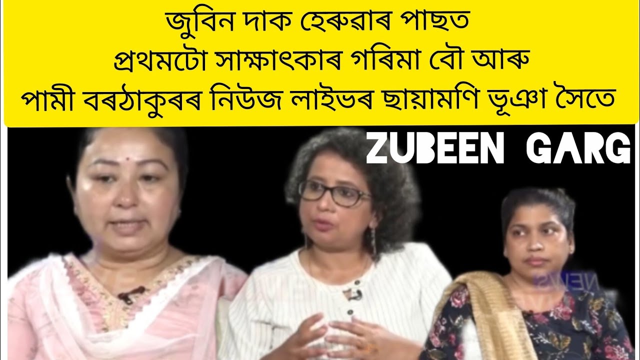Zubeen দা হেৰুৱাৰ পিছত প্ৰথমটো সাক্ষাৎকাৰ গৰিমা বৌ আৰু পামী বৰঠাকুৰ বাইদেউৰ, সাংবাদ মাধ্যমত।।