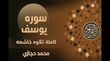 سورة يوسف كاملة تلاوة خاشعة بصوت الشيخ محمد حجازي | تلاوة تهز القلوب