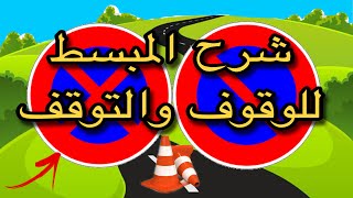 تعليم السياقةشرح مدقق ومبسط اللوقوف والتوقف ? مهم جدا ( الدرس النظري).