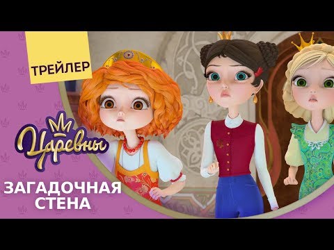 Царевны 👑 Загадочная стена 🐾 Новая серия. Трейлер