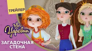 Царевны 👑 Загадочная стена 🐾 Новая серия. Трейлер Царевны 👑 Загадочная стена 🐾 Новая серия. Трейлер