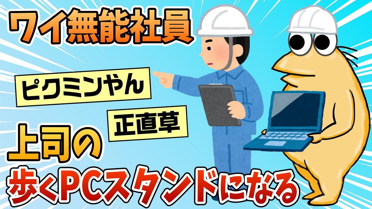 【2ch面白スレ】無能現場作業員のワイ、上司の歩くPCスタンドになってしまう【ゆっくり解説】