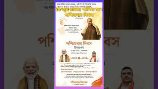 20শে জুন পালিত হবে পশ্চিমবঙ্গ দিবস //20 june west Bengal Days Celebrate//Paschim Banga Dibas
