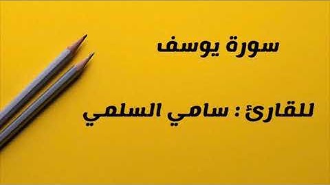 " سورة يوسف" للقارئ : سامي السلمي