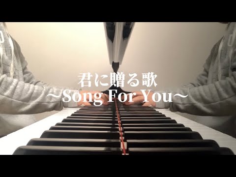 【弾き語り】君に贈る歌〜Song For You〜　／シェネル歌ってみた　音大生