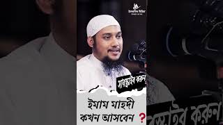 ইমাম মাহদী কখন আসবেন ❓ |Abu Taha Muhammad Adnan waz | abu toha adnan short short