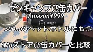 ゼンキャンプCB缶カバー