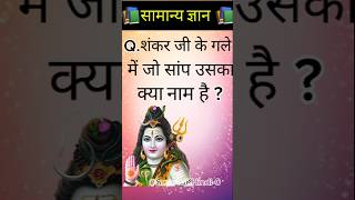 Top 50 ✍️ IAS level Gk questions and answer #gk #sarkarinakurigk #facts #gkfacts #generalknowledge