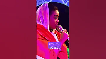 قال بسم الله الثبات يا رحمان يا خايفين اتصنطو ميادة قمر الدين سودانية سودا ايمان الشريف اكسبلور 