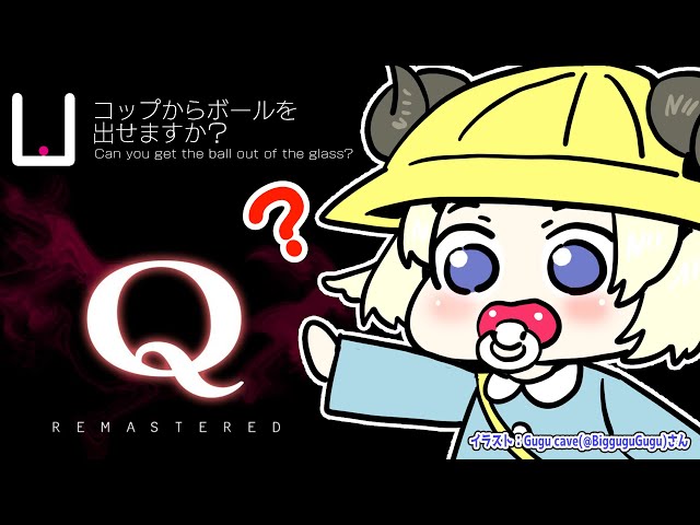 【Q REMASTERED】あたまが爆発しそうな予感しかない！！！【角巻わため/ホロライブ４期生】のサムネイル