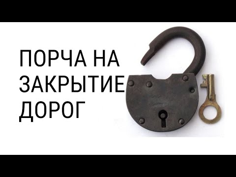 Как снять порчу на ЗАКРЫТИЕ ДОРОГ? Признаки порчи на карьеру и закрытие дорог