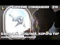 Supreme Commander [315] - Сида печёт, и Блинчика пекут (с джемом)