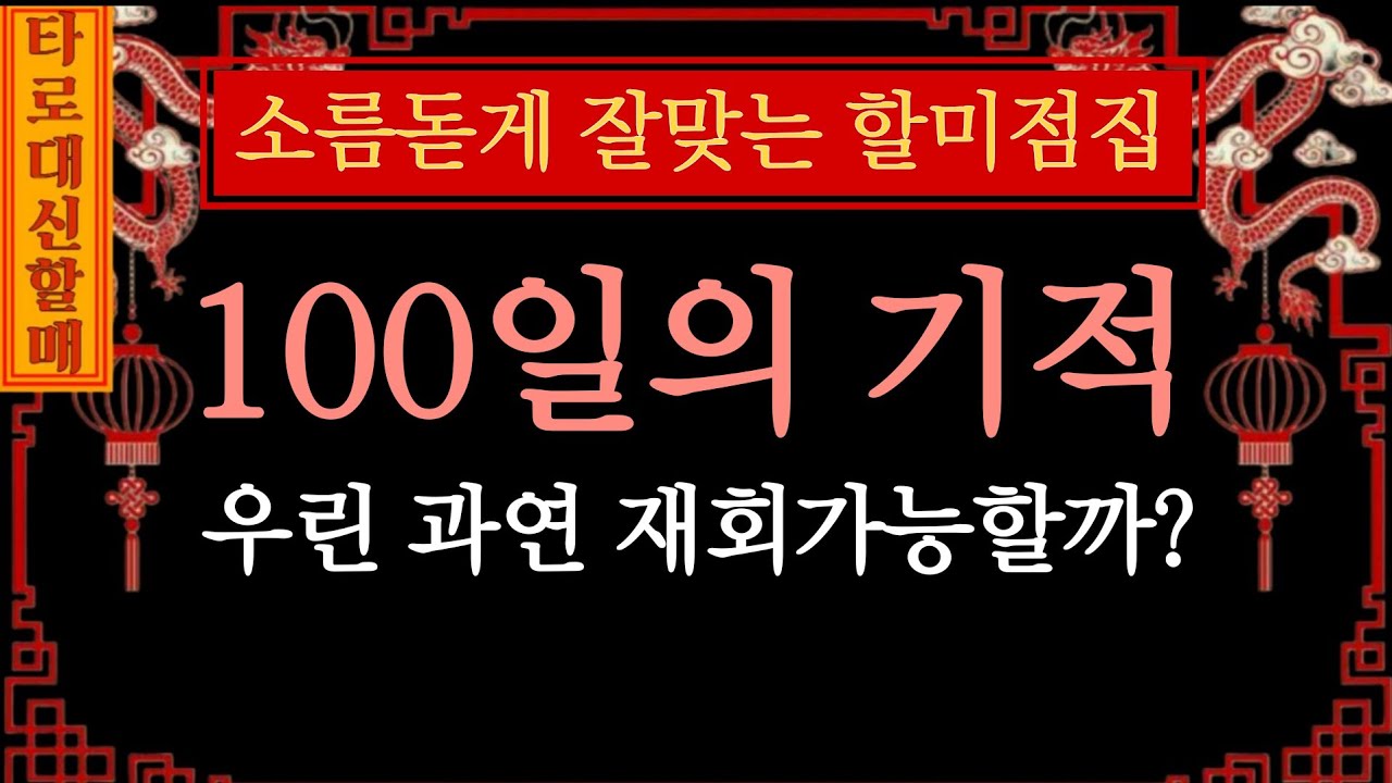[타로|재회]대신할매께서 알려주시는 💌🤞100일안에 재회 가능성🪭❤️‍🔥  #인생점집#인생타로#감동신점#신점타로#신점#용한타로#용한신점#100일안에재회가능성
