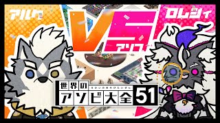 【アルク】アソビ大全で遊ぶ一般通過犬と妖魔店主【ロムジィ】