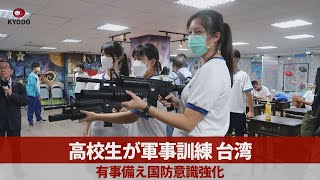 高校生が軍事訓練、台湾 有事備え国防意識強化