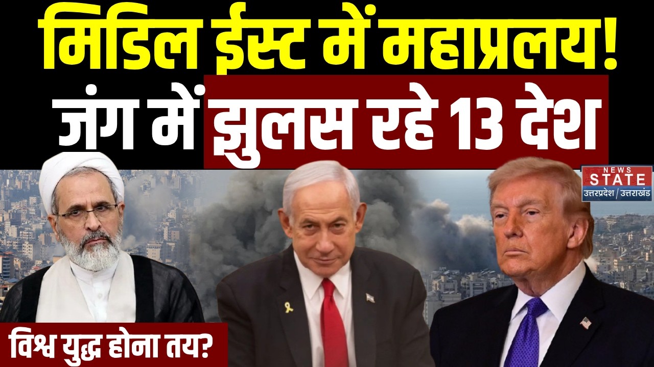 Israel Vs Iran: Middle East में 'महाप्रलय', जंग में झुलस रहे 13 देश, World War होना तय? | America