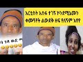 አርቲስት አሰፋ ተገኘ ኮንዶምኒሙን መነጠሉት እኔ ዘር የለለኝም የት ልውደቅ እያለ በሚዲይ እያለቃቀሰ ነው ሲያንስህ ነው ወራዳ 