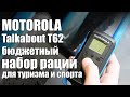 Motorola Talkabout T62 - бюджетный набор раций для любителей туризма