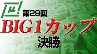 【麻雀】第29回BIG1カップ 決勝