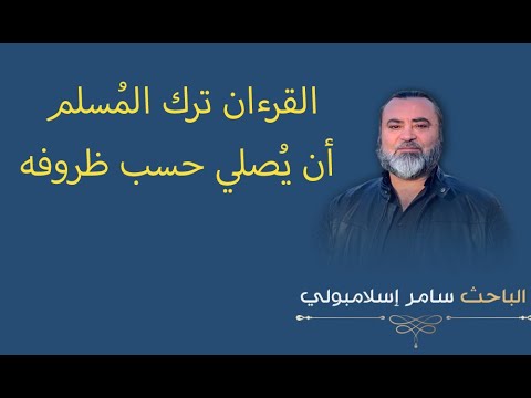 القرءان ترك الم سلم أن ي صلي حسب ظروفه