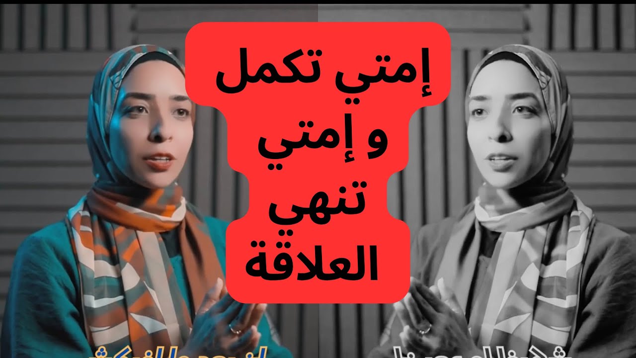 إمتي تكمل و إمتي تنهي العلاقة.