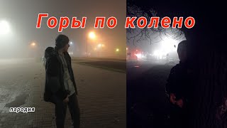 Макс Корж Горы по колено пародия