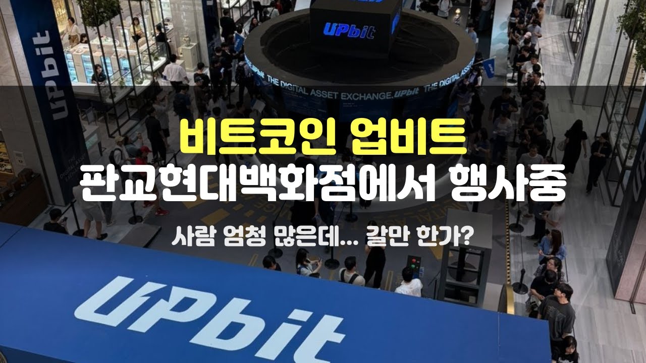 업비트 비트코인 주러 판교현대백화점에 왔다고? - YouTube