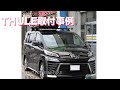 トヨタヴェルファイアにTHULE MotionXT XXLを取り付けしたじ事例：有限会社谷川屋