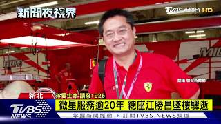 微星總座兼CEO墜樓亡 公司:與公事無關