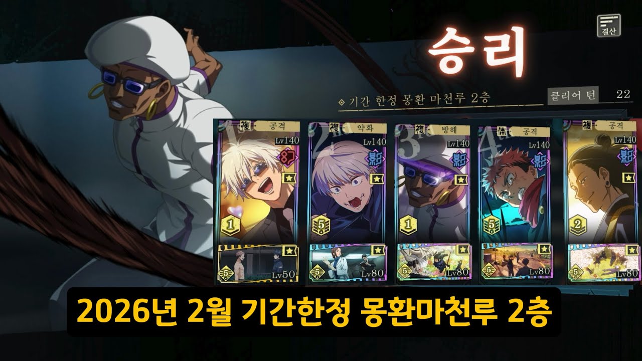 2026년 2월 기간한정 몽환마천루 2층 [주술회전 팬텀 퍼레이드]